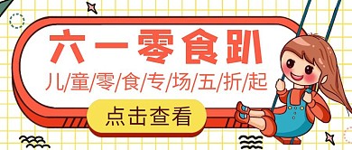 六一儿童零食促销卡通公众号封面首图