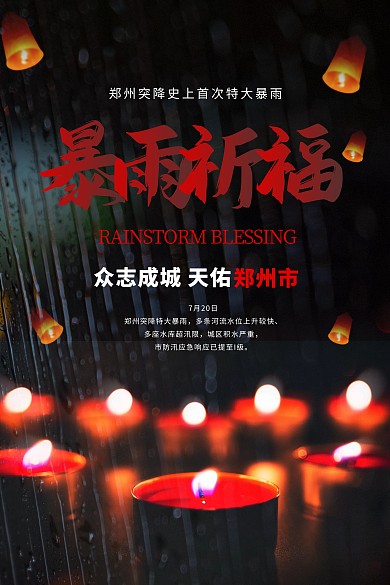 暴雨祈福天佑河南郑州加油印刷海报