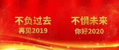 你好2019红色大气公众号封面