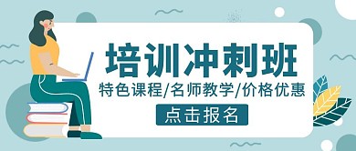 蓝色简约风培训冲刺班公众号封面