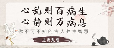古典养生智慧鹤茶养生浅棕古风公众号首图