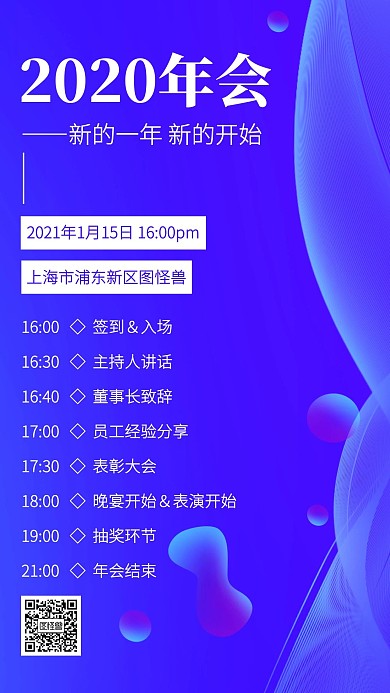 蓝色科技风2020年会流程手机海报