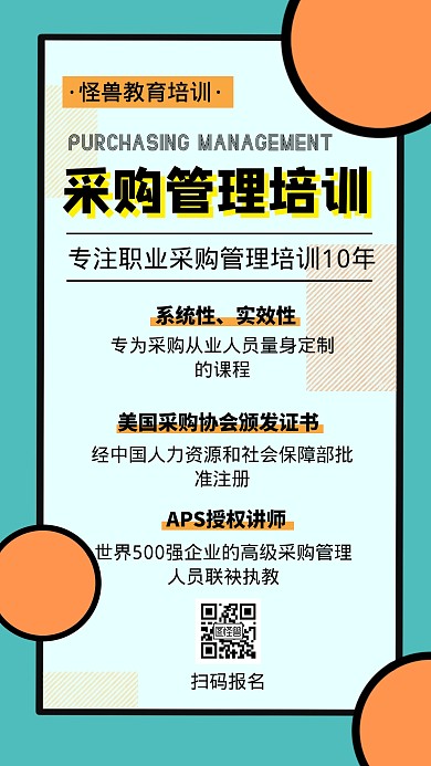 采购管理教育培训简约手机营销海报