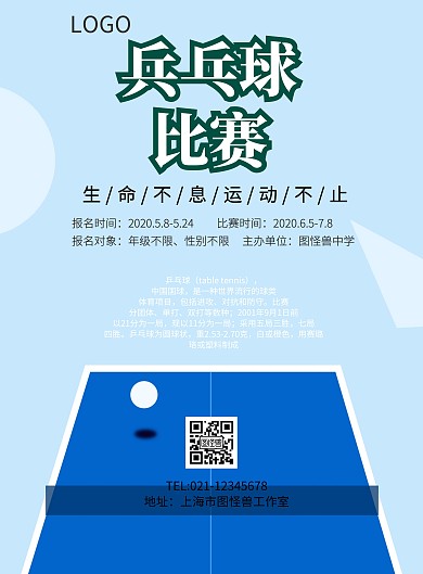 乒乓球賽印刷海报