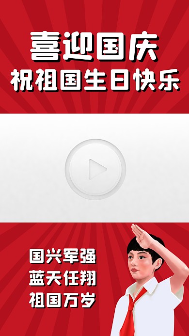 喜迎国庆祝祖国生日快乐视频边框