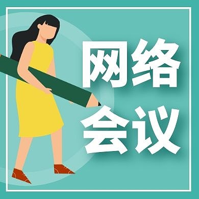 网络会议绿色简约公众号封面次图