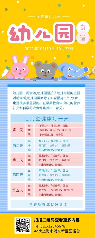 黄色简约风幼儿园食谱营销长图