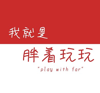 胖着玩玩朋友圈封面