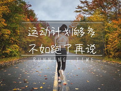 运动健身跑步摄影简约创意公众号配图