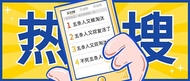 五条人又被复活了卡通公众号封面首图