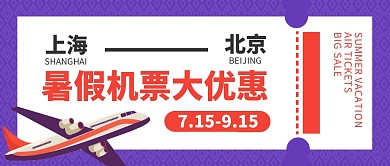民航机票优惠公众号封面首图