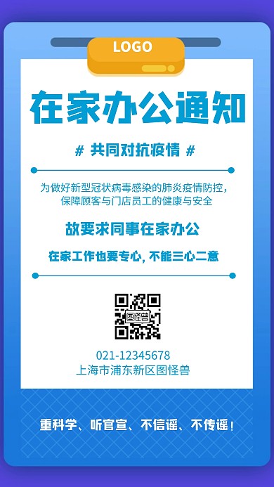  在家办公通知几何风格宣传手机海报
