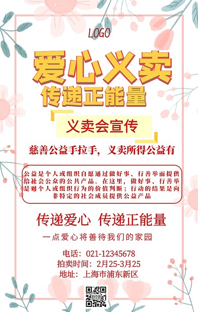 义卖会宣传爱心简约手机海报