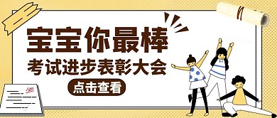 考试表彰公众号封面学习教育