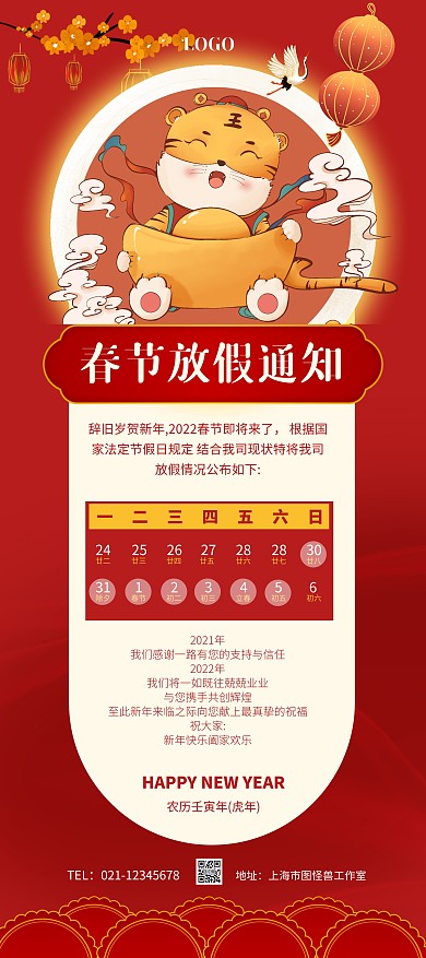 中国风春节放假通知2022放假公告展架