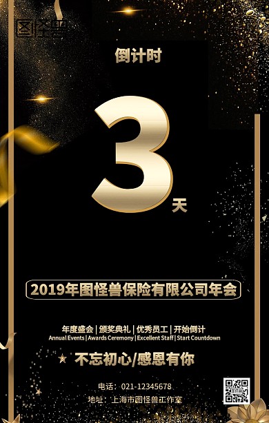 保险公司倒计时年会海报
