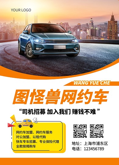 网约车橙色简约创意宣传单