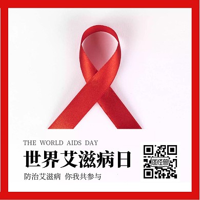 世界艾滋病日白色大气正方形公众号配图