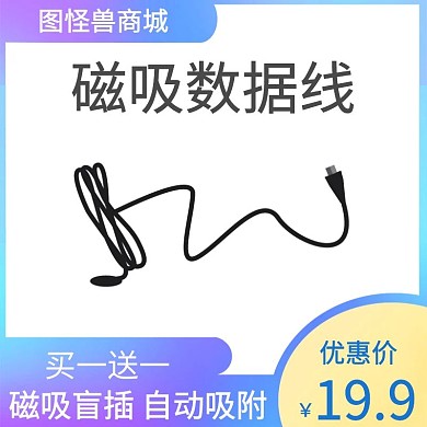 简约淘宝主图数据线