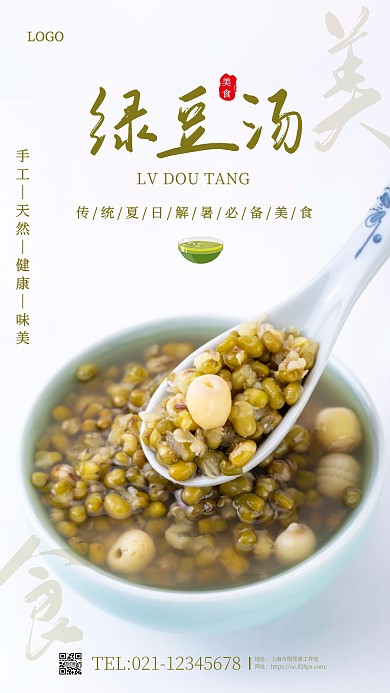 传统夏天美食绿豆汤摄影图手机海报