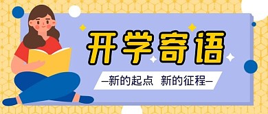 开学寄语公众号封面