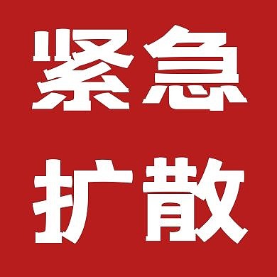 紧急扩散红色注意公众号次图