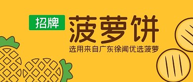 招牌菠萝饼创意公众号封面