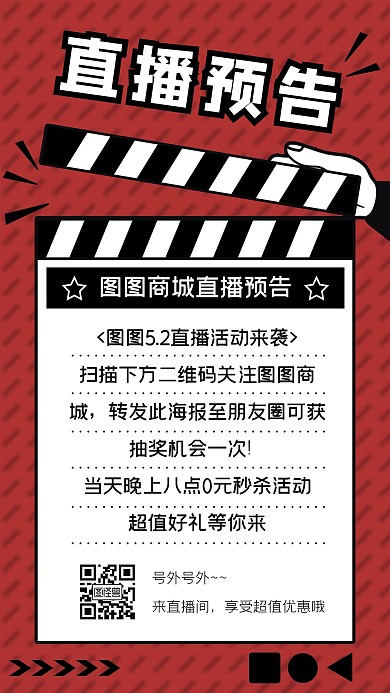 简约扁平漫画风直播预告手机海报