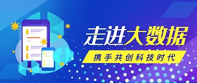 科技简约走进大数据公众号首图