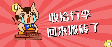趣味创意开工大吉公众号首页封面