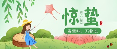 卡通插画惊蛰节气祝福公众号封面首图