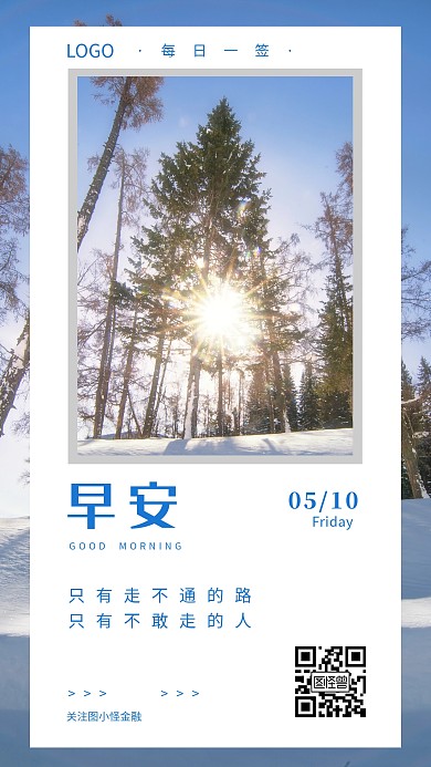 早安语录励志激励日签问候海报