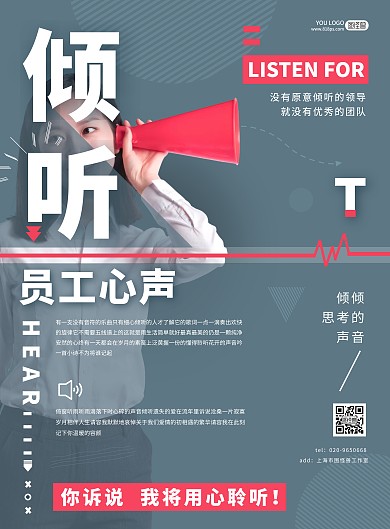 倾听员工心声的海报