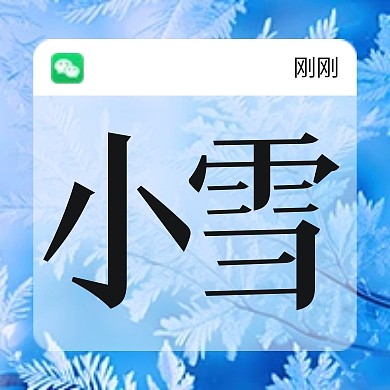 小雪传统节气祝福冰花公众号封面次图
