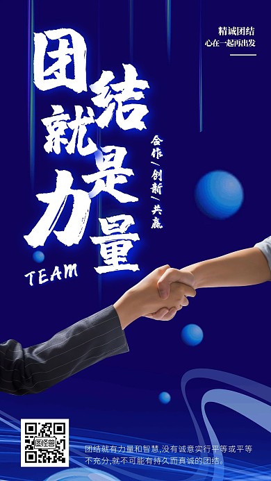 科技风握手团结就是力量企业文化手机海报