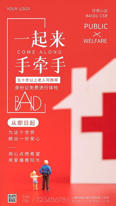 手牵手红色公益宣传老人简约风摄影图海报