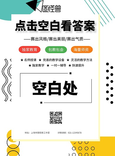 简约风格点击空白看答案宣传海报