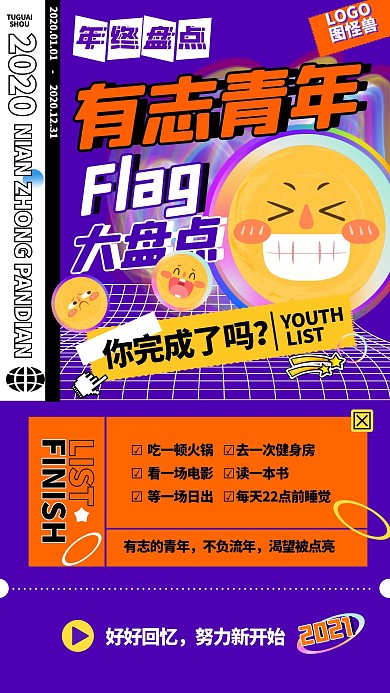 2020年度盘点个人盘点热点海报