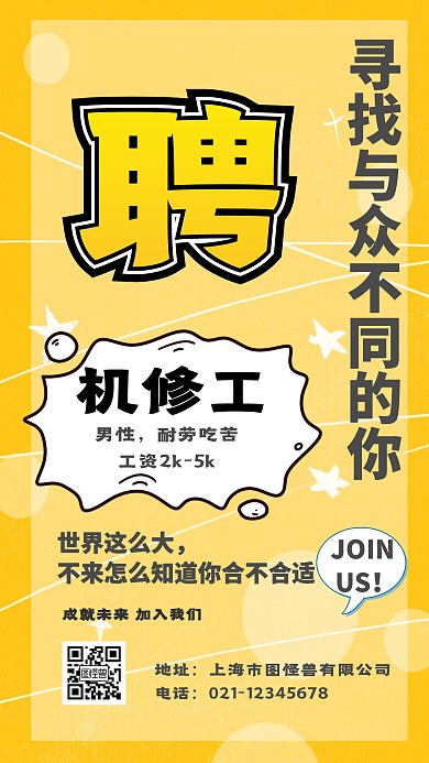 招聘机修工创意手机海报
