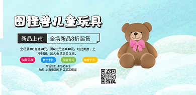 蓝色卡通儿童玩具横版招贴