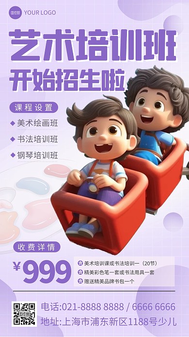 少儿艺术培训班手机海报