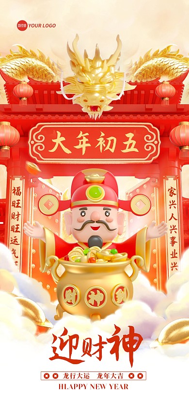 年俗初五迎财神全屏海报