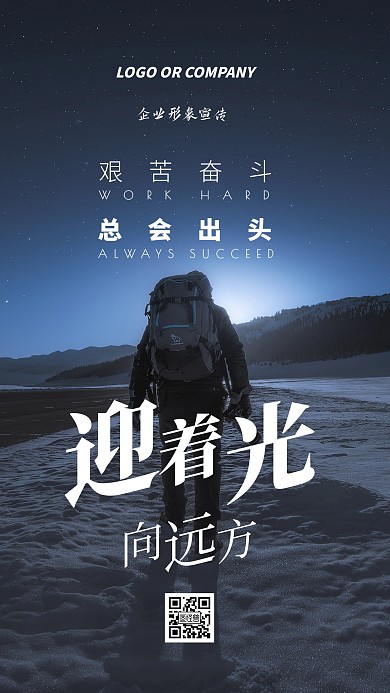 企业形象宣传艰苦奋斗会成功励志手机海报
