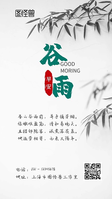 谷雨水墨古风早安竹子日签