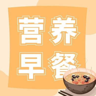 营养早餐黄色微信公众号次图