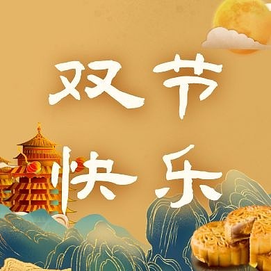 古风手绘中秋国庆品牌借势公众号封面次图