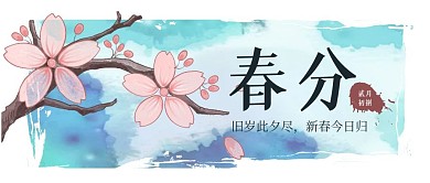 春分节气节日简约公众号封面首图