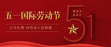 五一劳动节节日祝福红色简约公众号首图