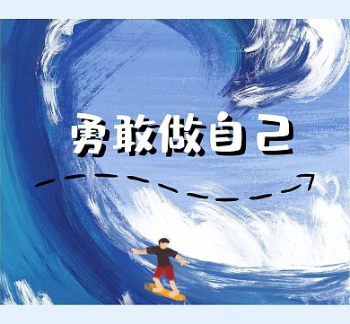 乘风破浪 