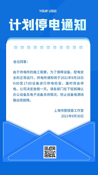 计划停电通知手机海报